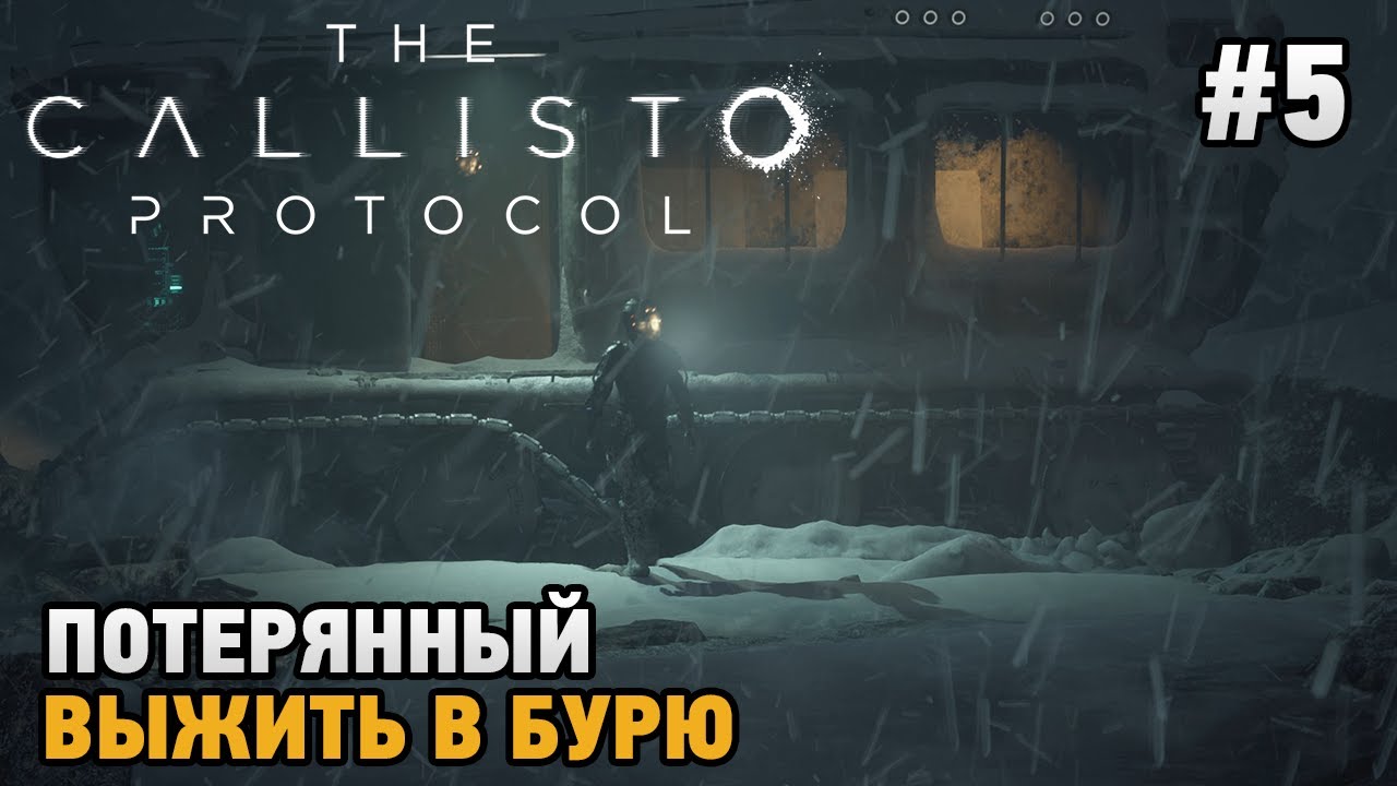 The Callisto Protocol #5 Потерянный, Выжить в бурю