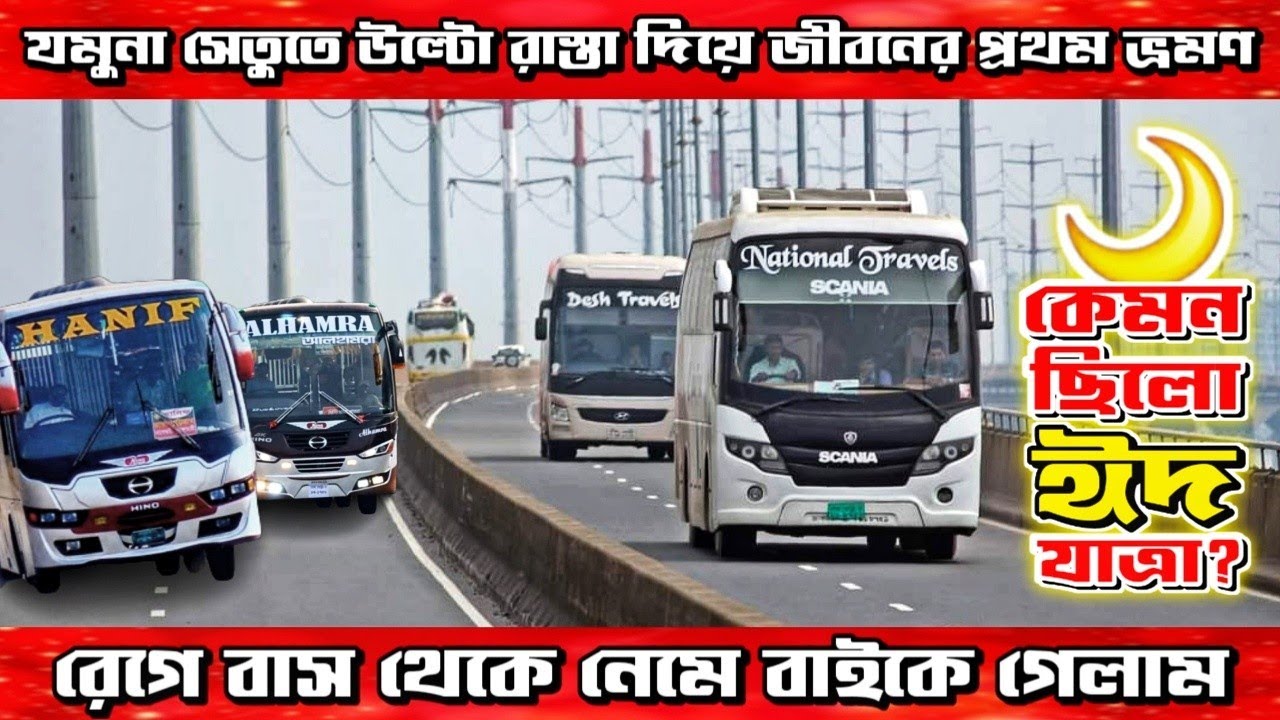 কেমন ছিলো ঈদযাত্রা?মাত্র ১০০ টাকার জন্য ৮ ঘন্টার জ্যাম ঠেলে যমুনা সেতুর উল্টো রাস্তায় পারের অভিজ্ঞতা