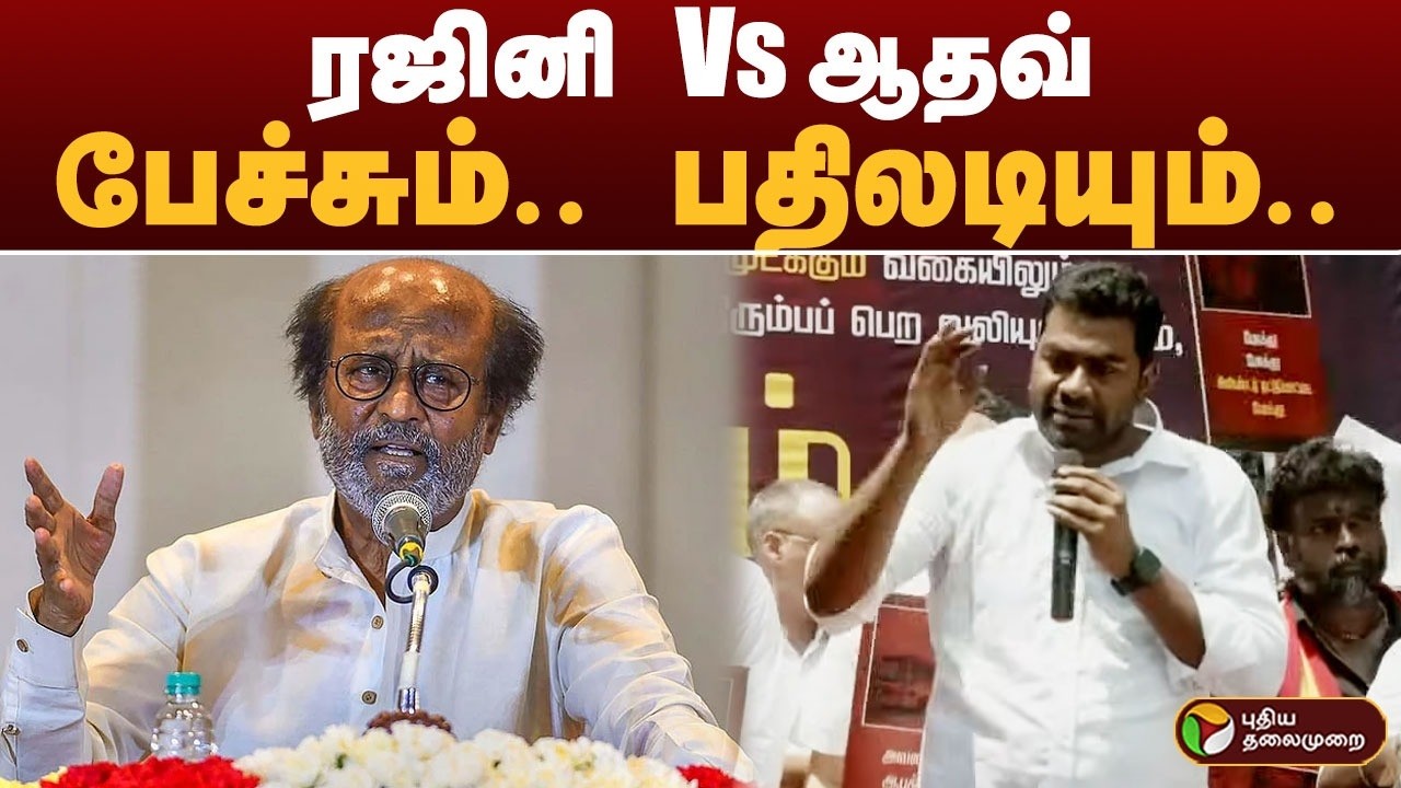 #Breaking | ரஜினி Vs ஆதவ் பேச்சும்.. பதிலடியும்.. | Rajinikanth Vs Aadhav Arjuna