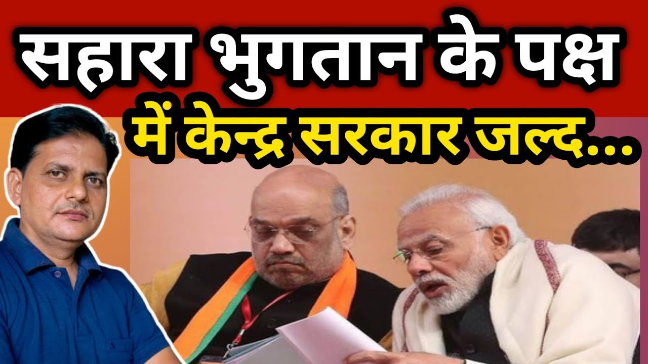 सरकार ने सहारा भुगतान की इच्छा जाहिर की ! #sahara 