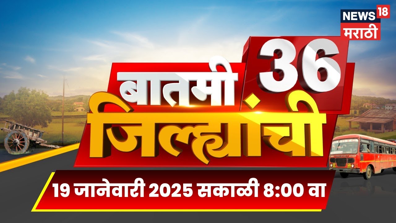 Batmi 36 Jilhyanchi | जिल्ह्यांच्या बातम्या | Uddhav Thackeray | Eknath Shinde | BMC Result