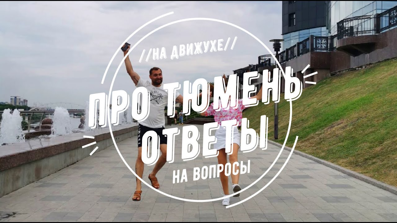 Про Тюмень. Ответы на вопросы. Переезд в Тюмень. Плюсы и минусы.