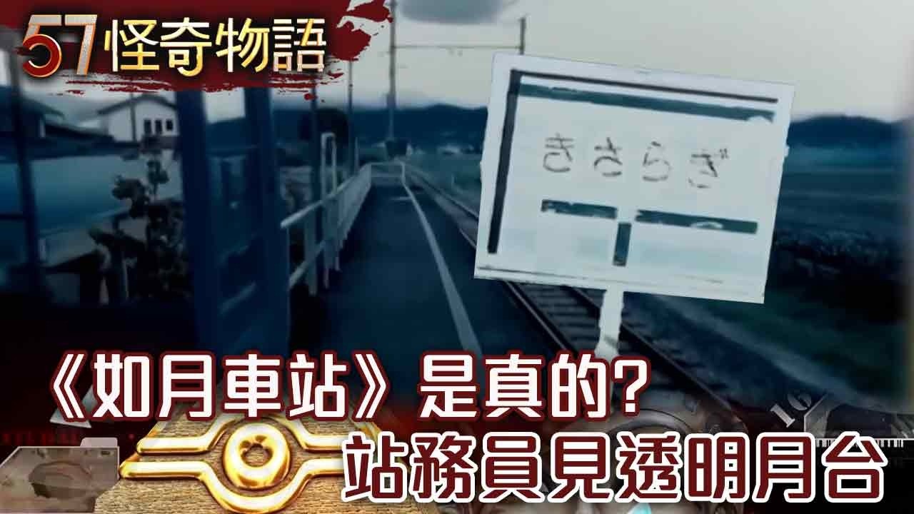 【精選】《魔鬼聖經》1300頁巨書 不是人類寫的/《如月車站》是真的？站務員見透明月台【57怪奇物語】@57StrangerThings