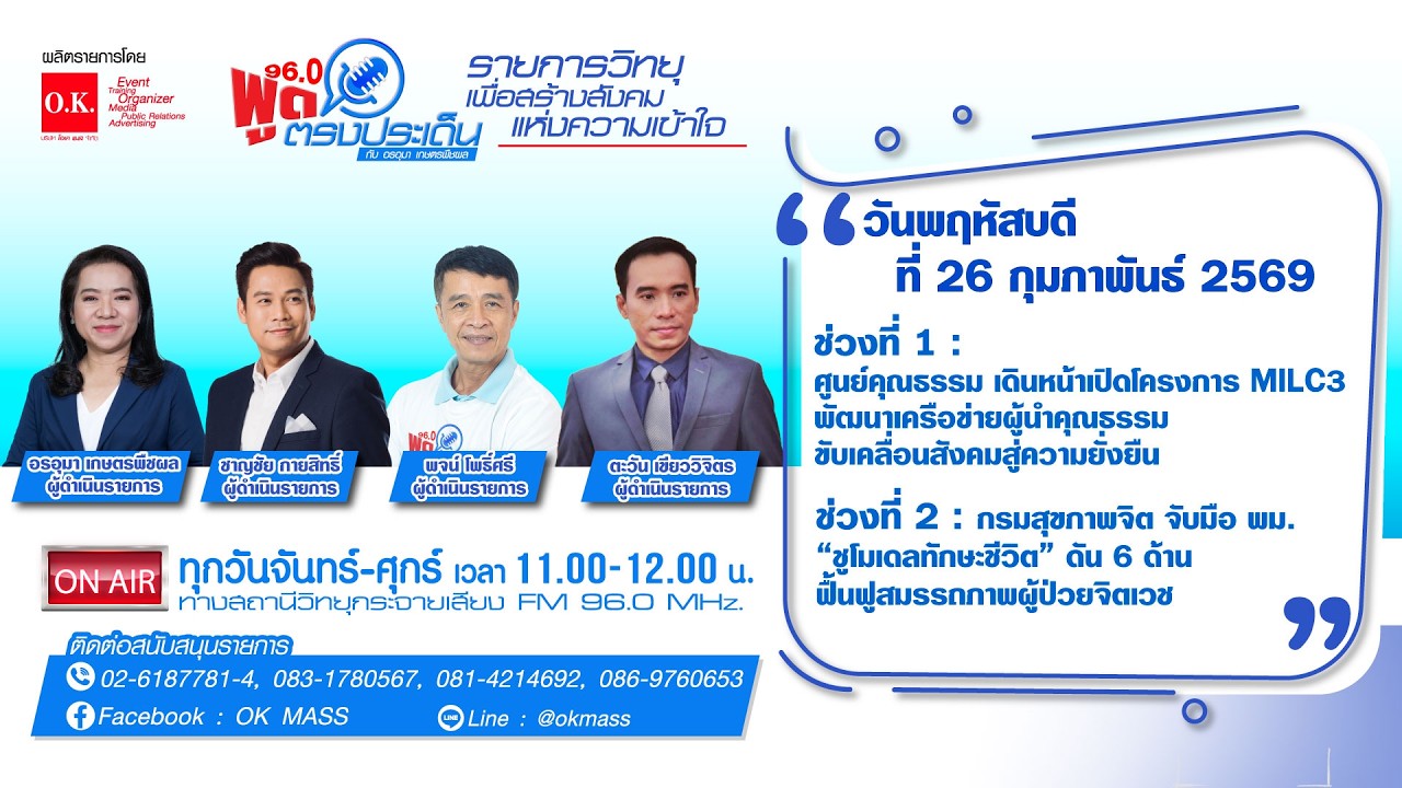 พูดตรงประเด็น | 26 กุมภาพันธ์ 2569