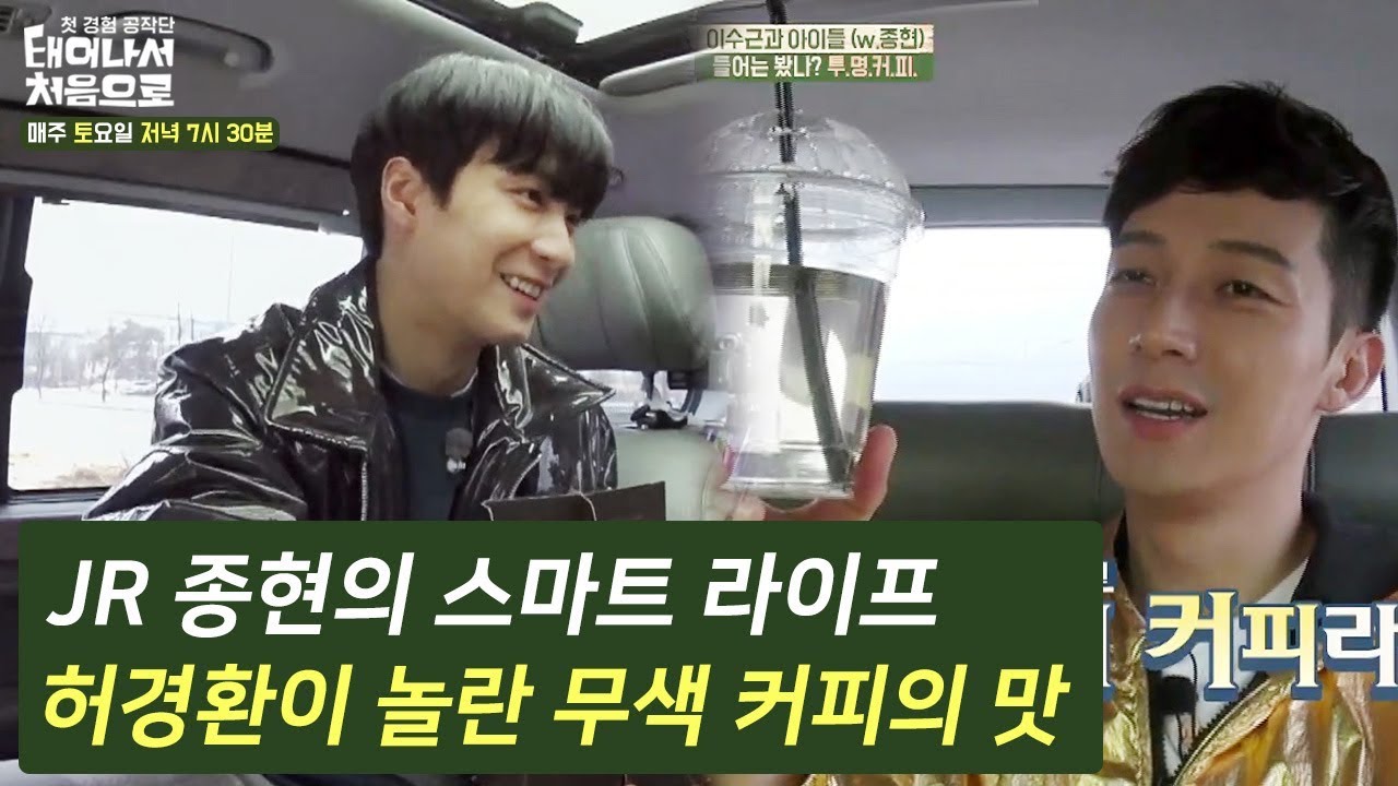 JR종현의 스마트 라이프! 허경환이 놀란 무색 커피의 맛은? #태어나서처음으로 다시보기 9-3