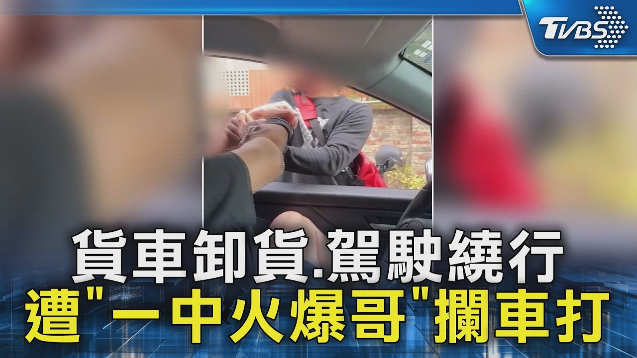 #獨家 貨車卸貨.駕駛繞行 遭「一中火爆哥」攔車打｜TVBS新聞 @TVBSNEWS02