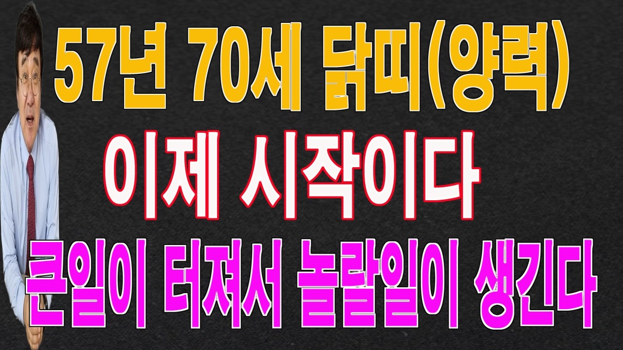 57년 70세 닭띠 2026년 3월에는 큰일이 터져서 놀랄 일이 생깁니다. 이 영상을 통해서 놀랄 운  기운을 받아 가시길 바랍니다.