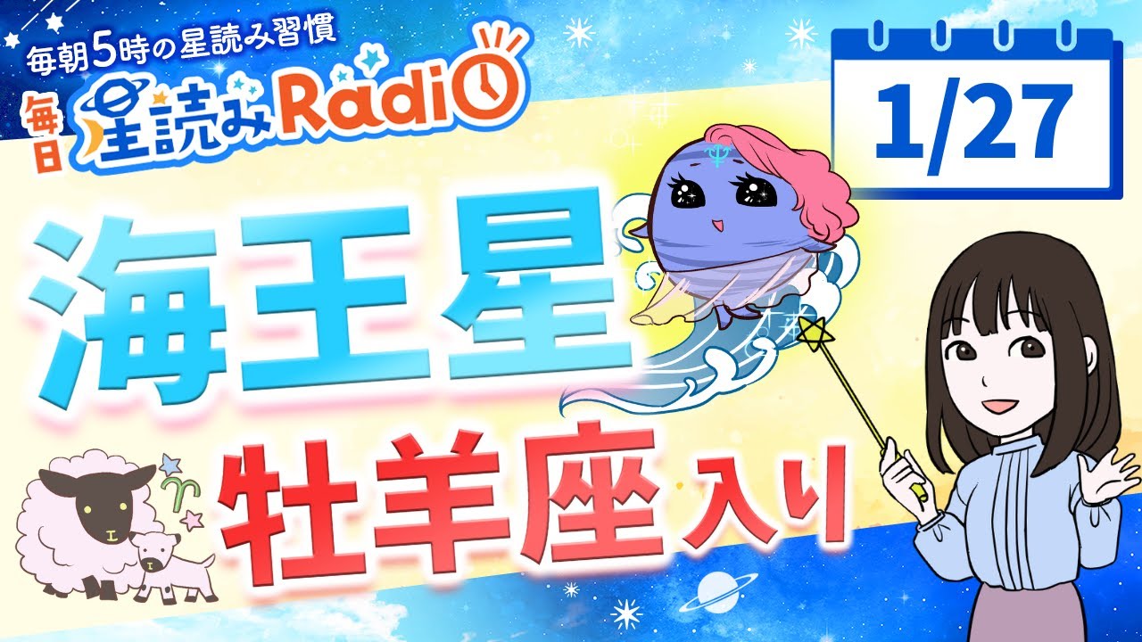 海王星が牡羊座へ！【1月27日の星読み】「自分らしくいこうね」占い師が解説♪今日のホロスコープ・開運アクション | 毎日星読みラジオ【第842回目】