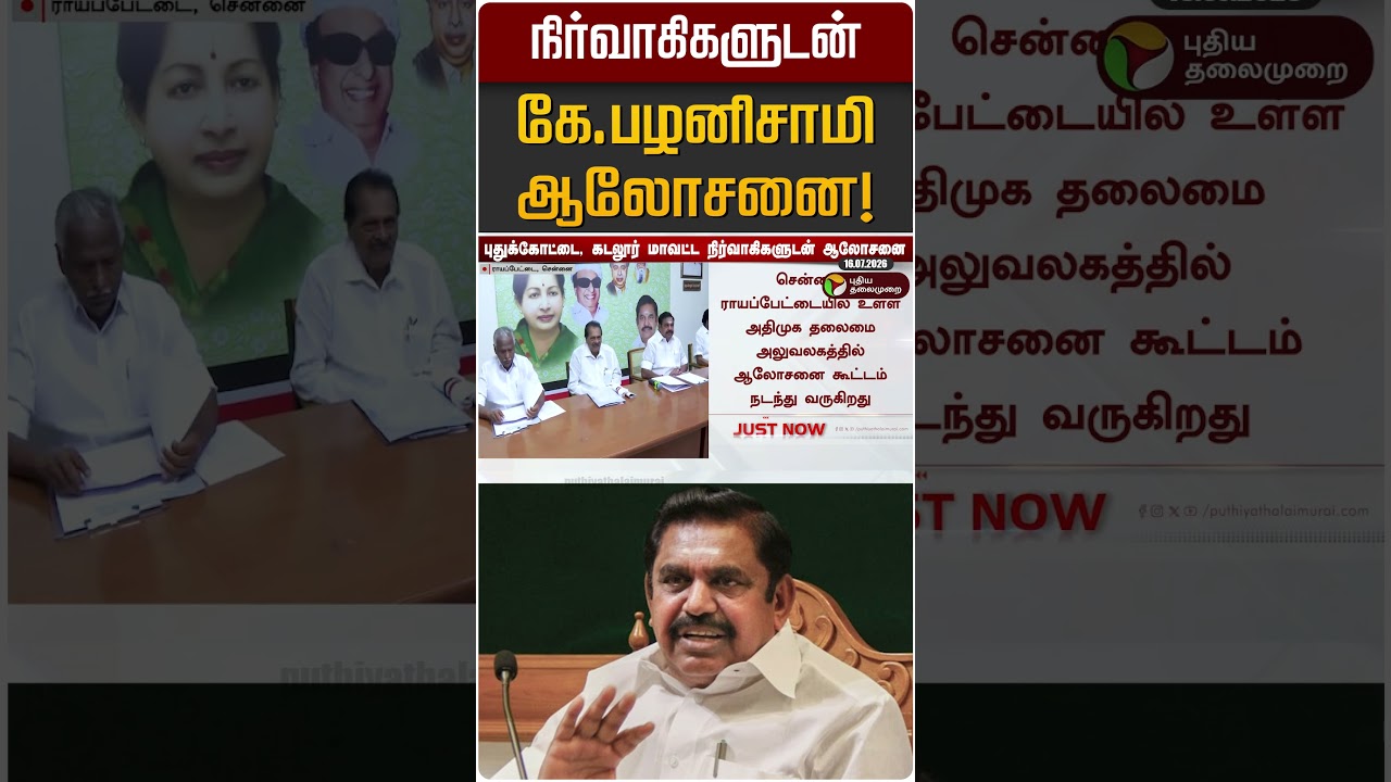 நிர்வாகிகளுடன் கே.பழனிசாமி ஆலோசனை! | EPS | ADMK
