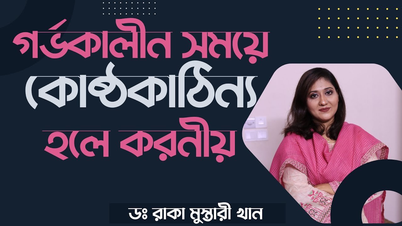 গর্ভকালীন সময়ে কোষ্ঠকাঠিন্য হলে করনীয়। Constipation during pregnancy should be done.