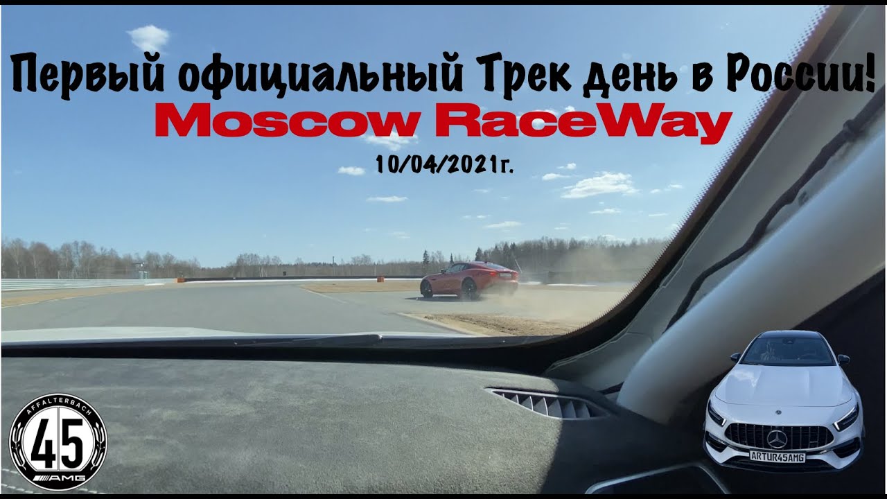 Первый официальный трек день в России!  Moscow RaceWay на A45s AMG и BMW M5 Competition!