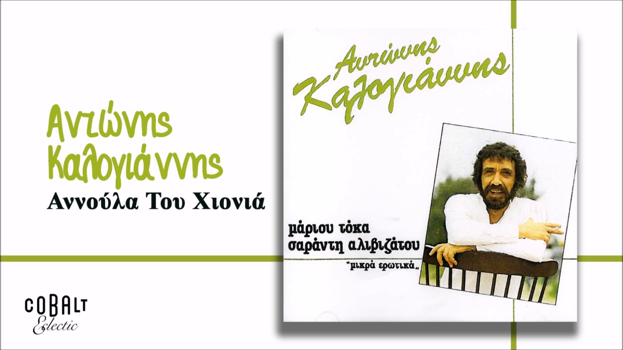 Αντώνης Καλογιάννης - Αννούλα Του Χιονιά - Official Audio Release