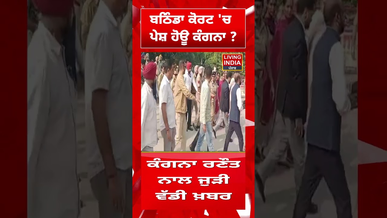 Bathinda High Court 'ਚ ਪੇਸ਼ ਹੋਊ Kangana Ranaut ? Punjab Police | Kisan Andolan