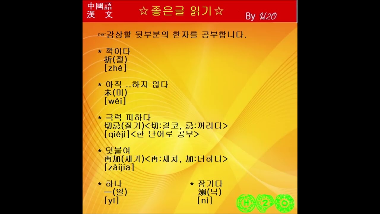 명문장으로 배우는 漢文과 중국어 -1633 菜根譚 205章-2