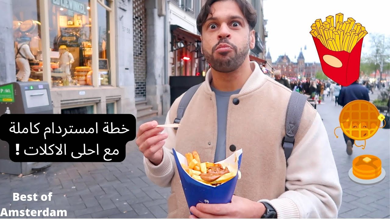 امستردام فاقت توقعاتي! احلى الاكلات والاماكن | Amsterdam Exceeded My Expectations| BEST FOODs AROUND