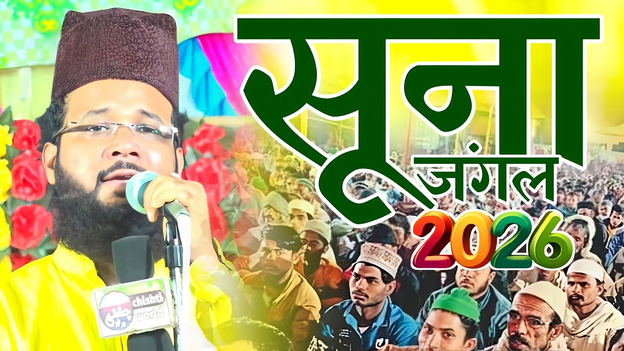 इस शायर कि आवाज के लाखों दिवाने हैं Shamim Faizi Naat Soona Jangal Raat Andheri Chai Badli Kali Hai