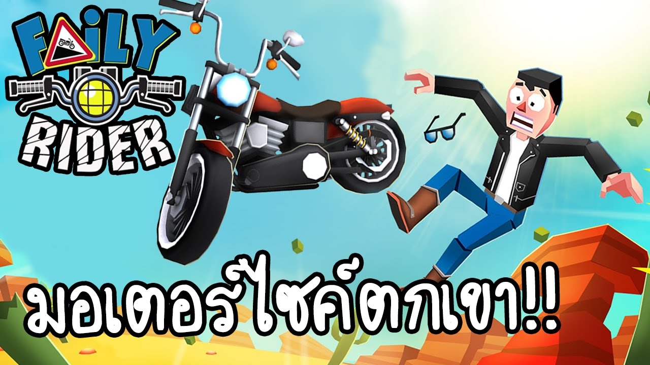 Faily Rider - มอเตอร์ไซค์ตกเขา!! [ เกมส์มือถือ ]