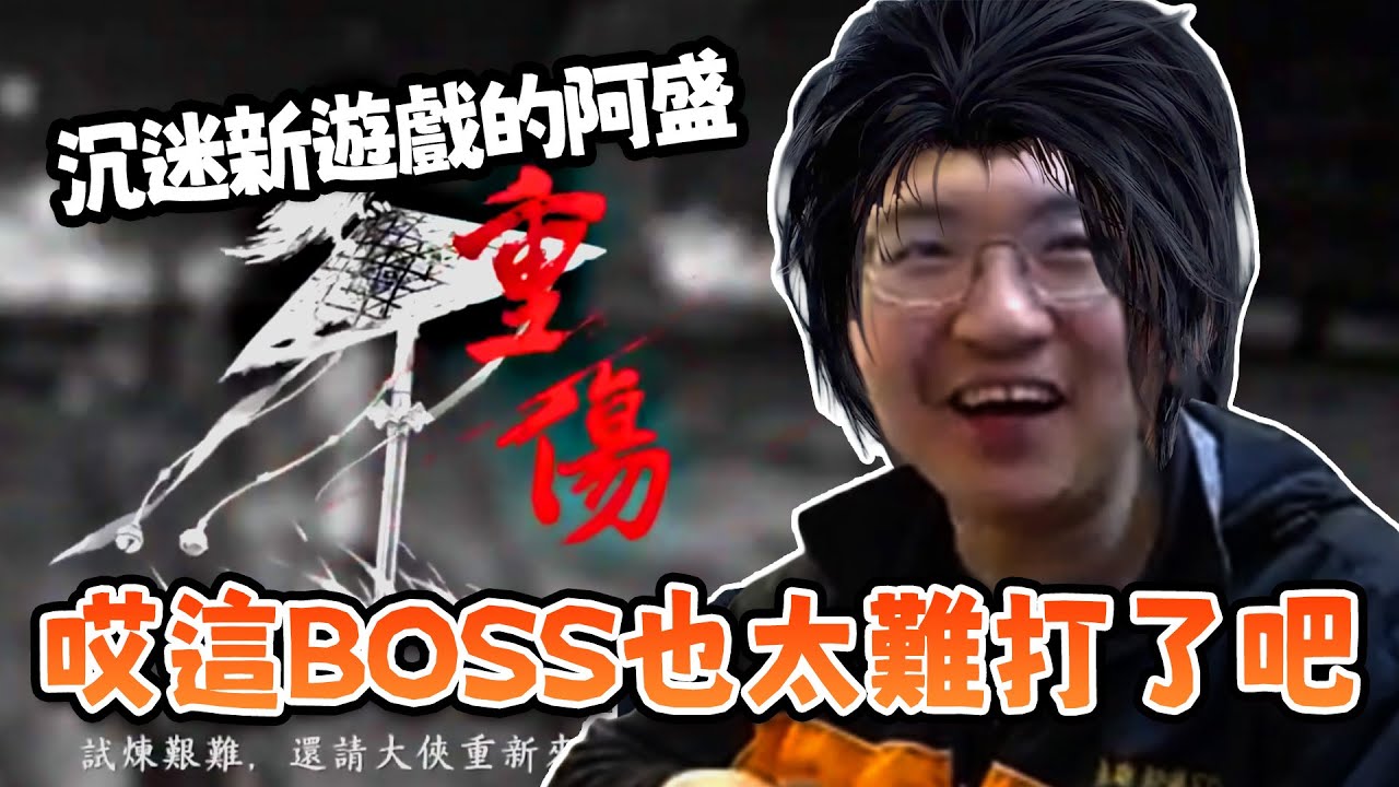 【超負荷 精華】 哎唷 這遊戲的BOSS輕輕鬆鬆啦（叫骨灰幫打｜燕雲十六聲 