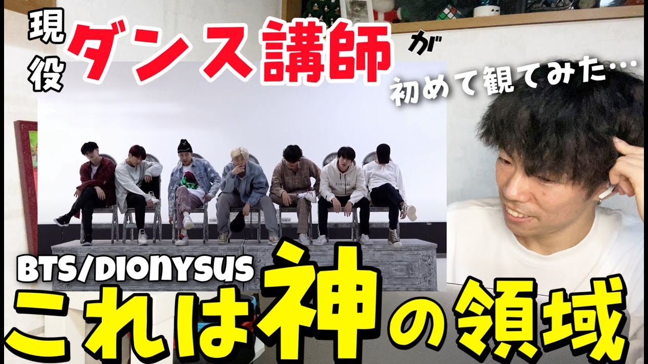 【ダンス講師の反応】BTS / Dionysus MMA2019 DANCE PRACTICE『完全初見リアクション』