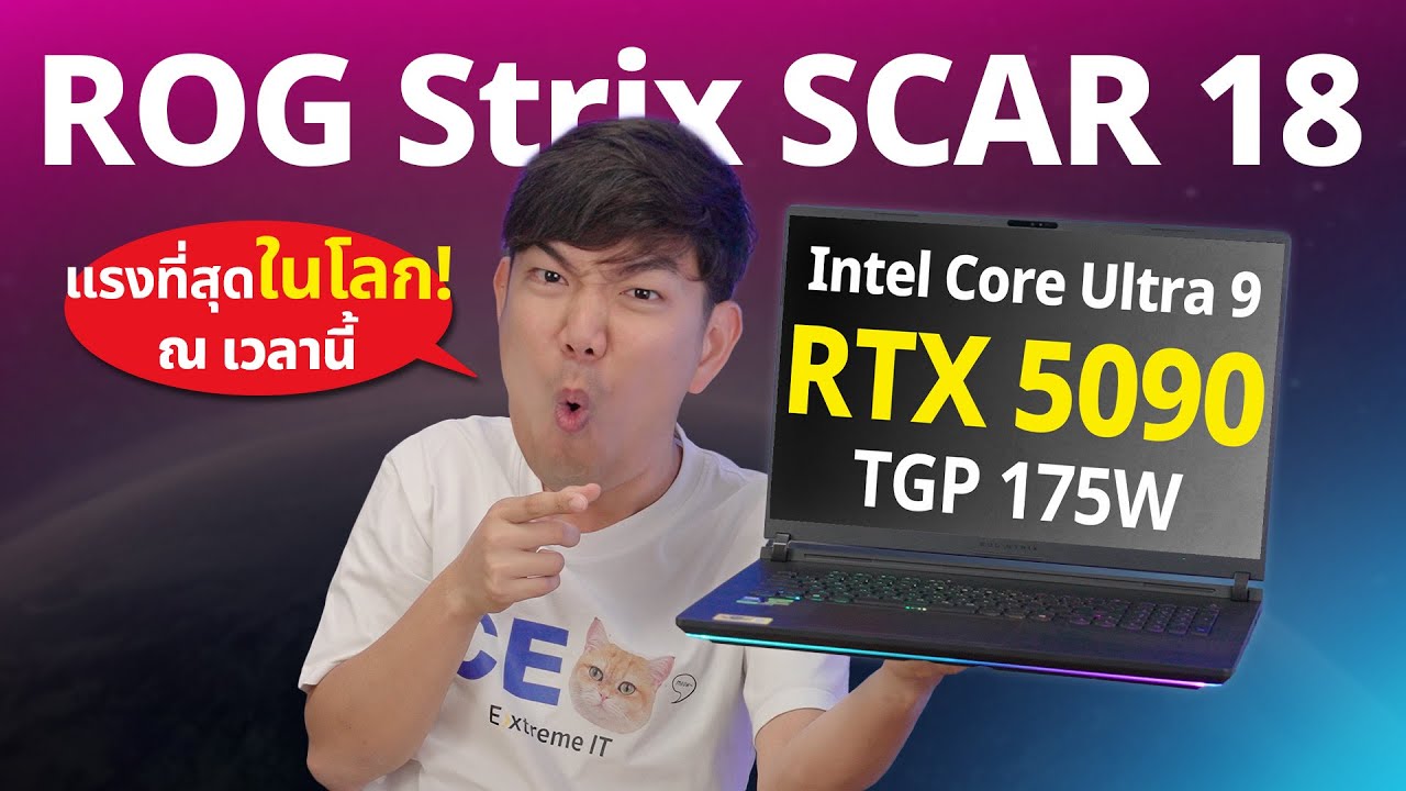 โน๊ตบุ๊ค แรงสุดในโลก ROG Strix SCAR 18 โคตรโหด RTX5090 + Ultra 9 275 HX ใส่สุด 2 แสนบาทมีทอน !