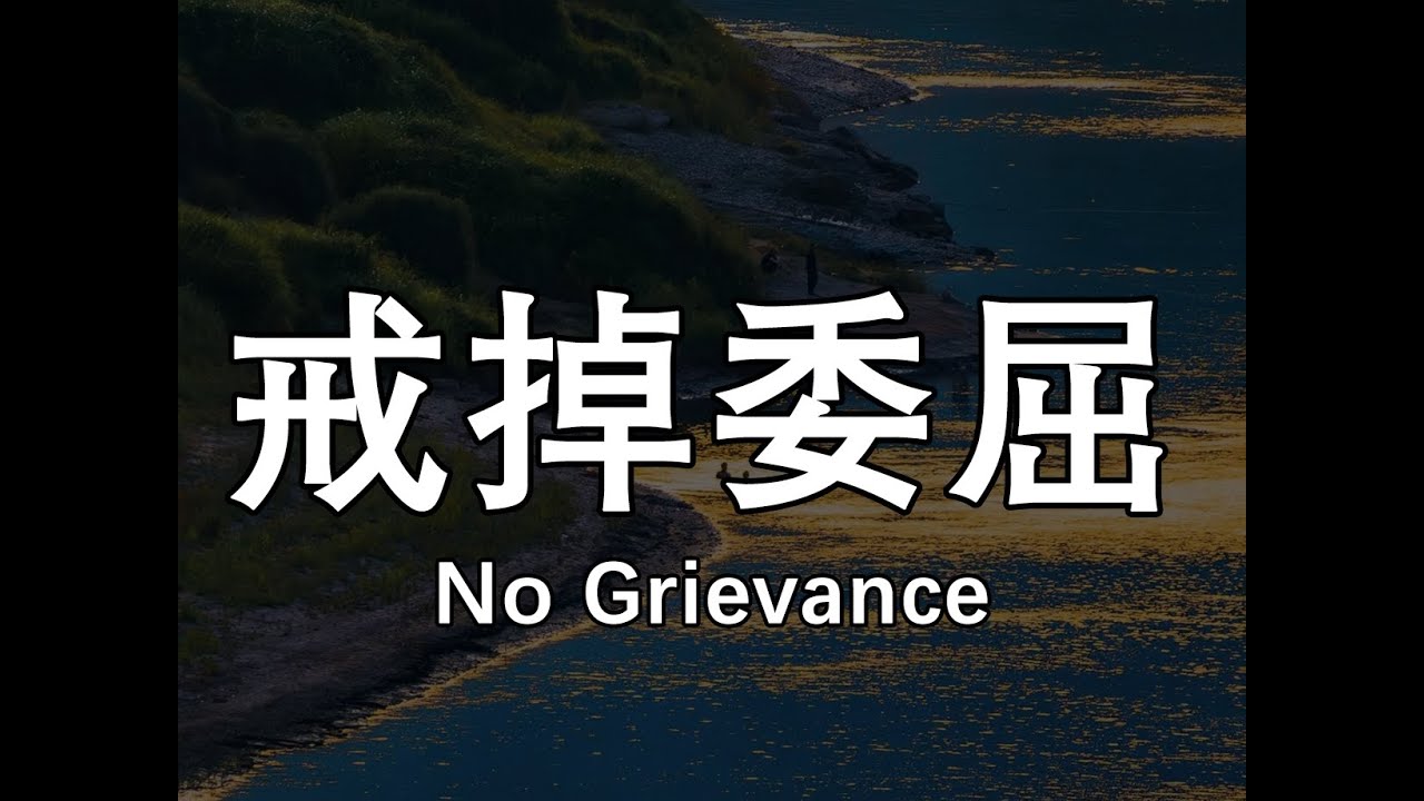 变强的第一步：戒掉委屈感