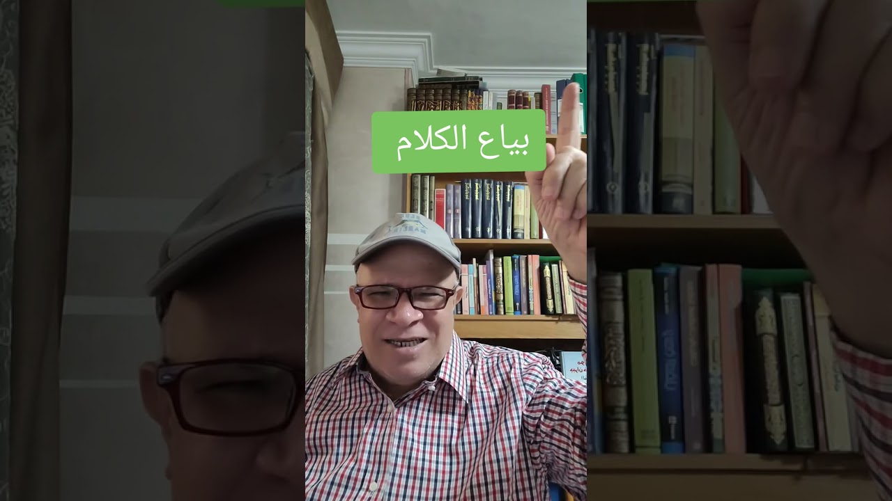 بياع الكلام