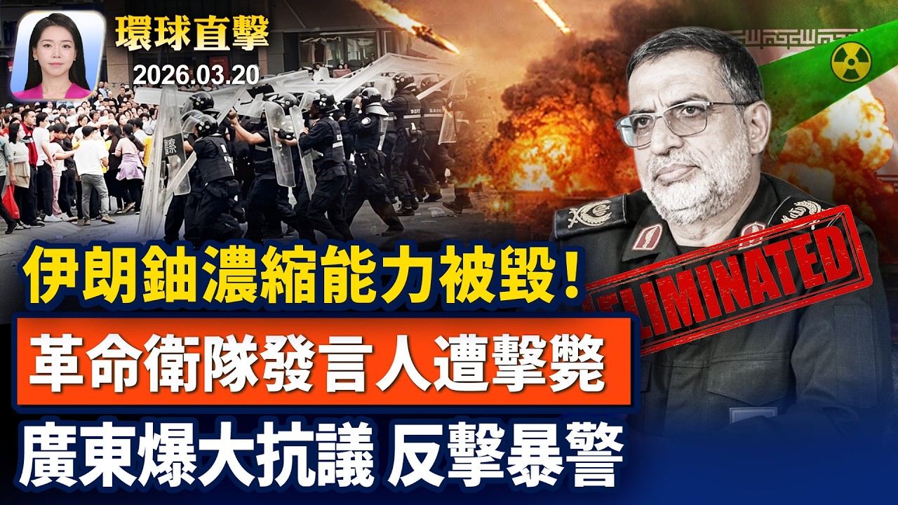 伊朗革命衛隊承認，發言人遭美以擊斃；聚焦能源礦產，日本再投資美國730億；廣東爆大規模抗議，民眾石頭反擊防暴警；中國公民實名上書：審查並暫停器官移植【早間環球直擊】2026-03-20
