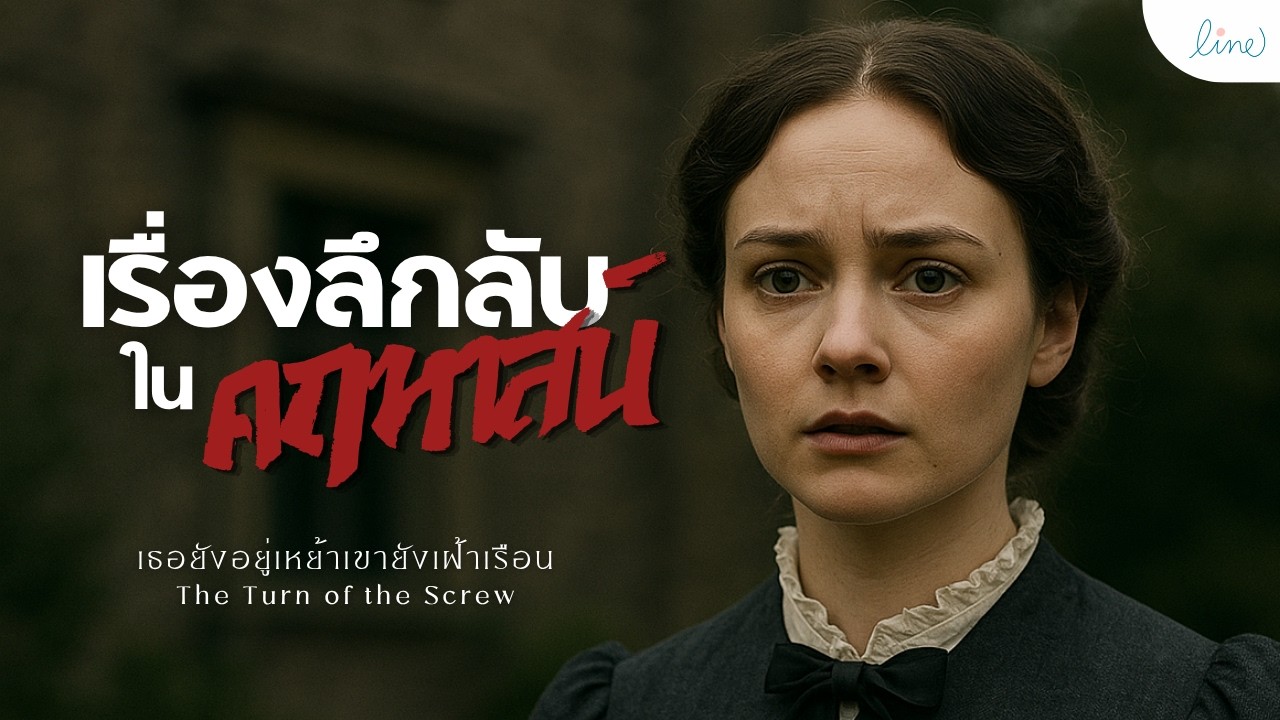 สรุป+วิเคราะห์เรื่องเธอยังอยู่เหย้า เขายังเฝ้าเรือน  The Turn of the Screw เวอร์ชันต้นฉบับ