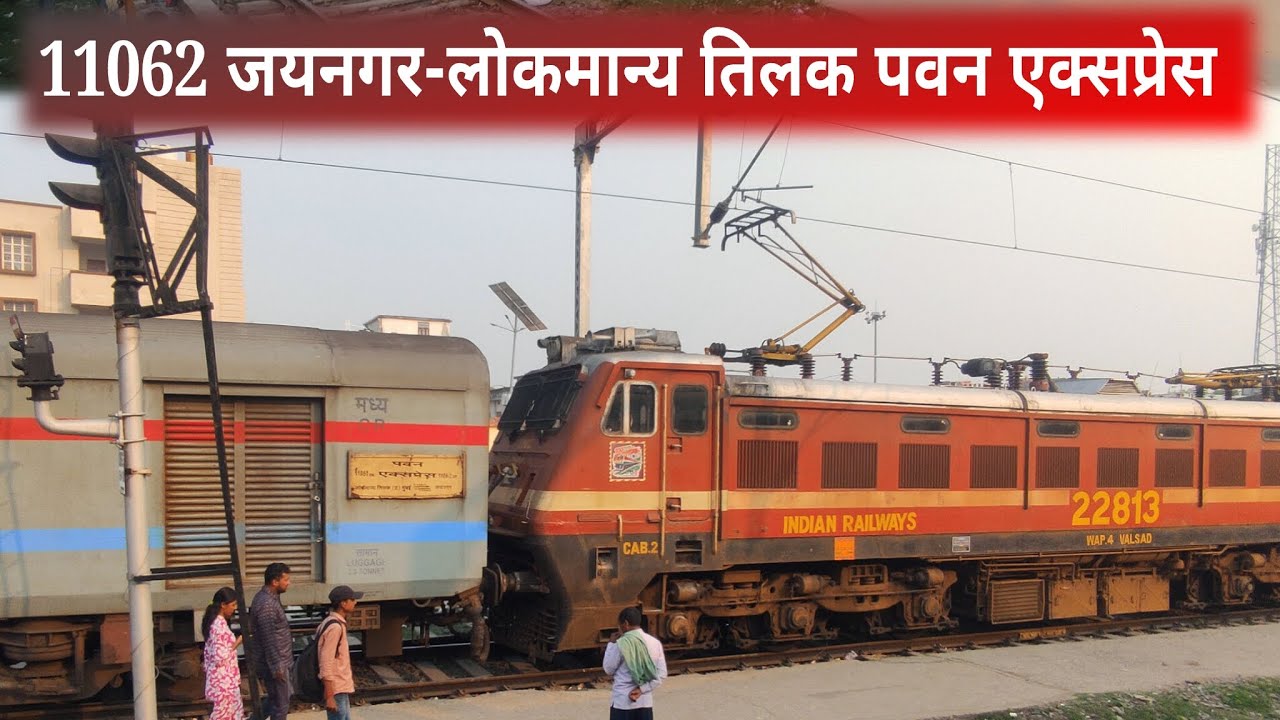 दरभंगा जंक्शन से रवाना हुई पवन एक्सप्रेस