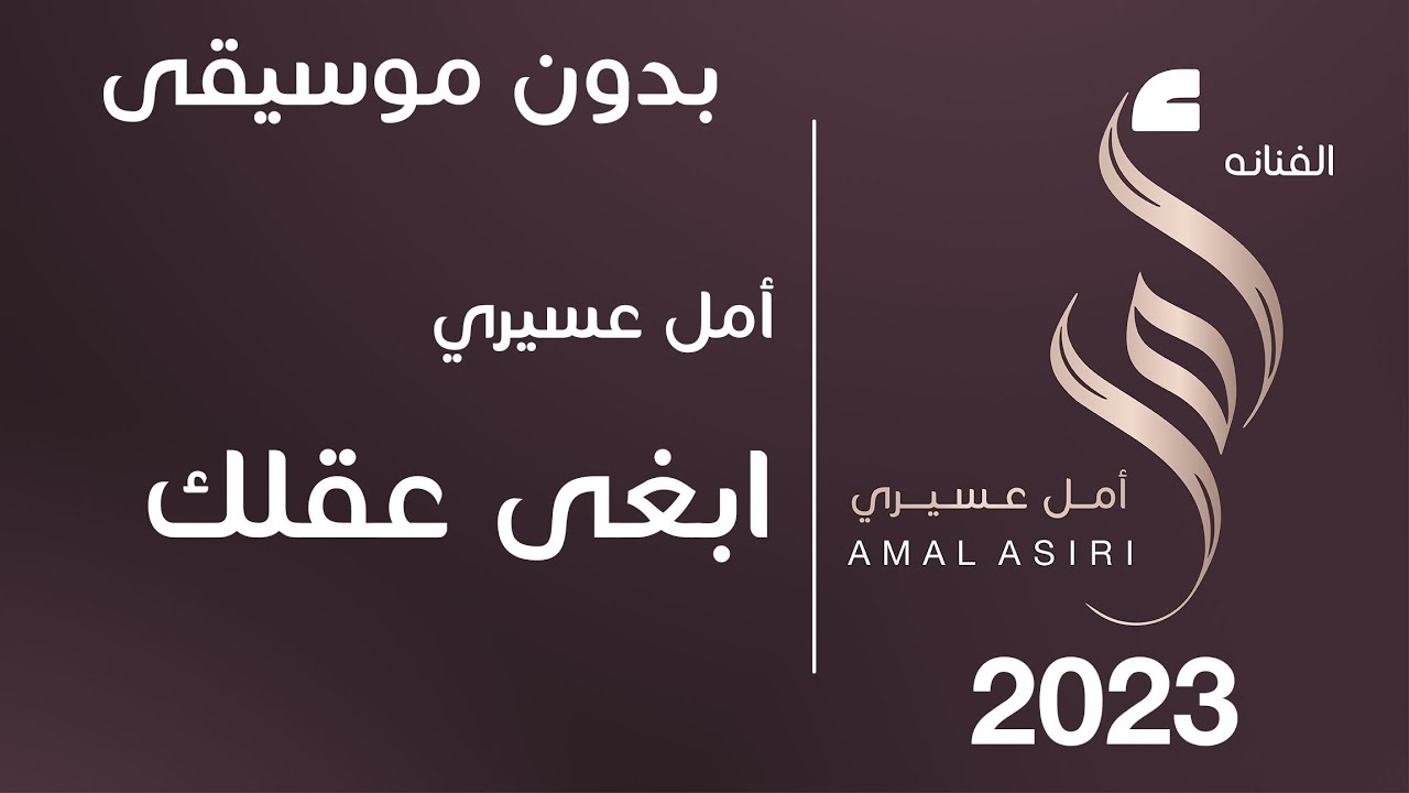 أمل عسيري | ابغى عقلك - بدون موسيقى