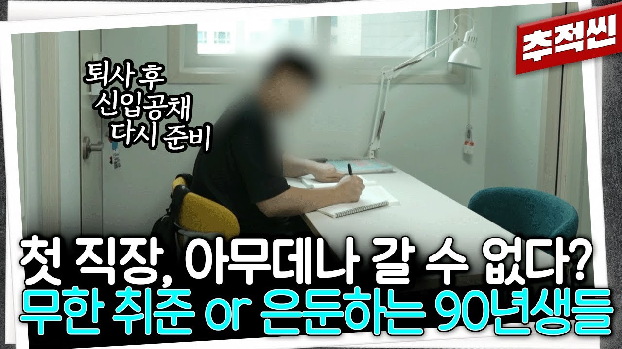 첫 직장이 생애 일자리의 경로를 결정한다? 취업 재수, 삼수를 거듭하다 실패하면 은둔해버리는 90년대생들 | 추적60분 KBS 250905 방송