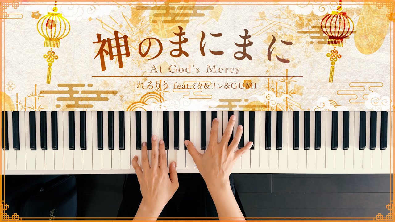 神のまにまに - れるりり (Piano Cover) At God's Mercy / 深根
