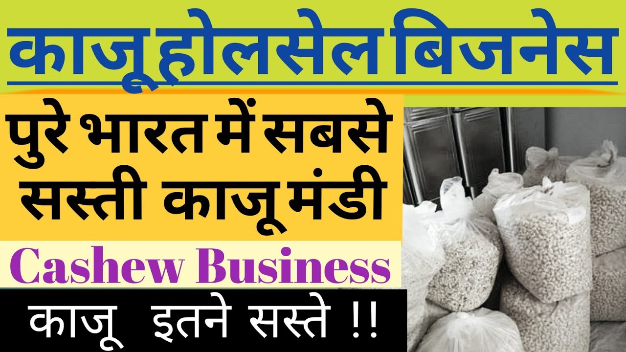 काजू होलसेल बिजनेस | cashew wholesale business | dry fruits selling business |