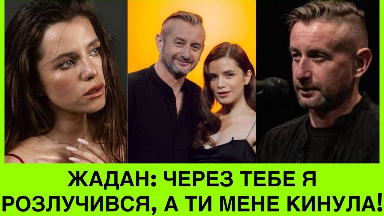 Я ТВОЯ OTPУTA! СЕРГІЙ ЖАДАН КИНУВ ДРУЖИНУ З 2 ДІТЬМИ ЗАРАДИ КОХАНКИ СОЛОВІЙ,А ХРИСТИНА КИНУЛА ЙОГО❗️