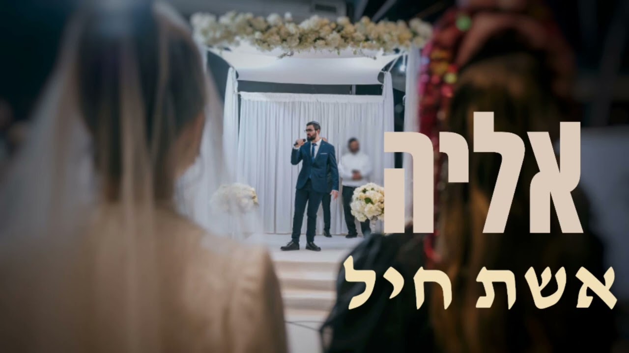 אשת חיל // אליה בן דוד // שיר חופה - Eshet Hail - Eliya Ben David