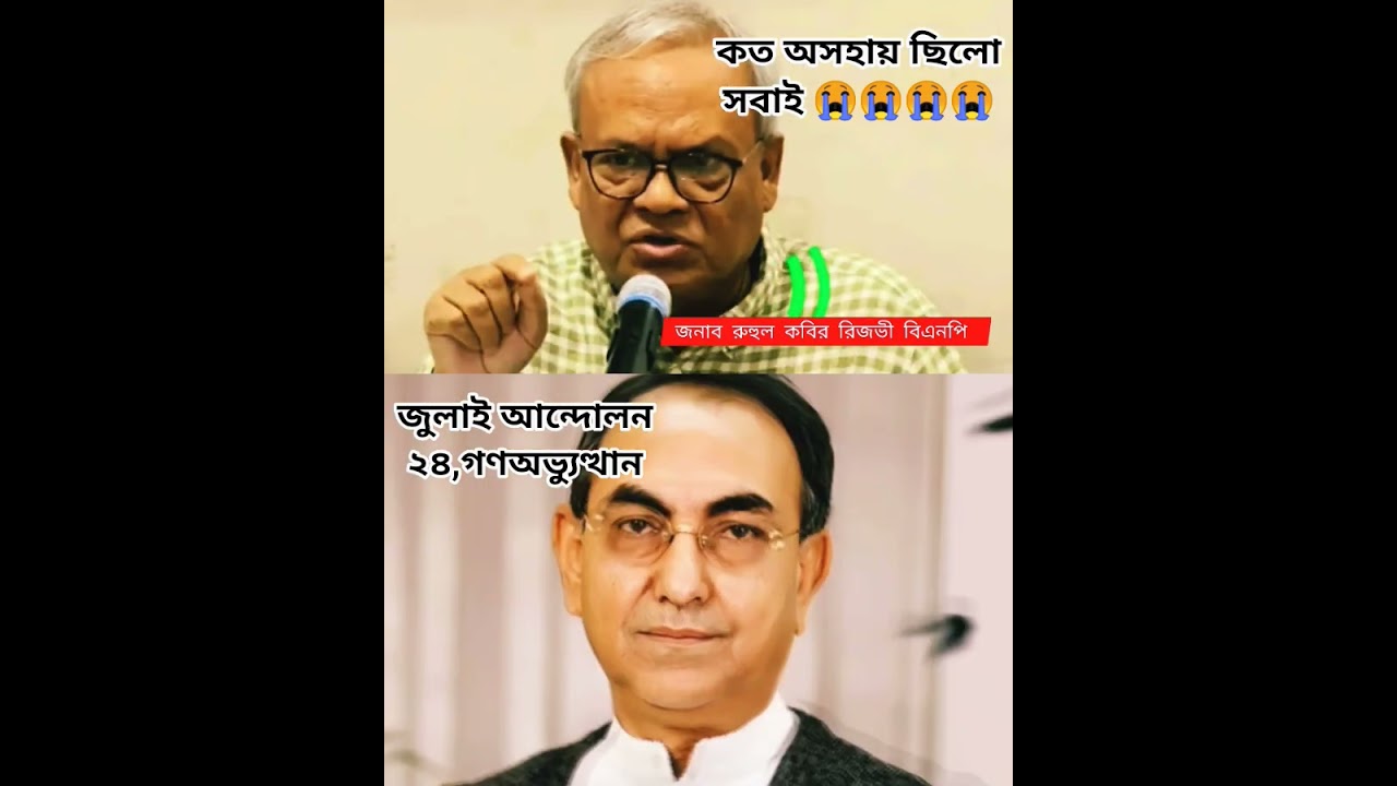 কতটা অসহায় ছিলো সবাই। জুলাই আন্দোলন ২৪,July Andolan 24,গণঅভ্যুত্থান ২৪