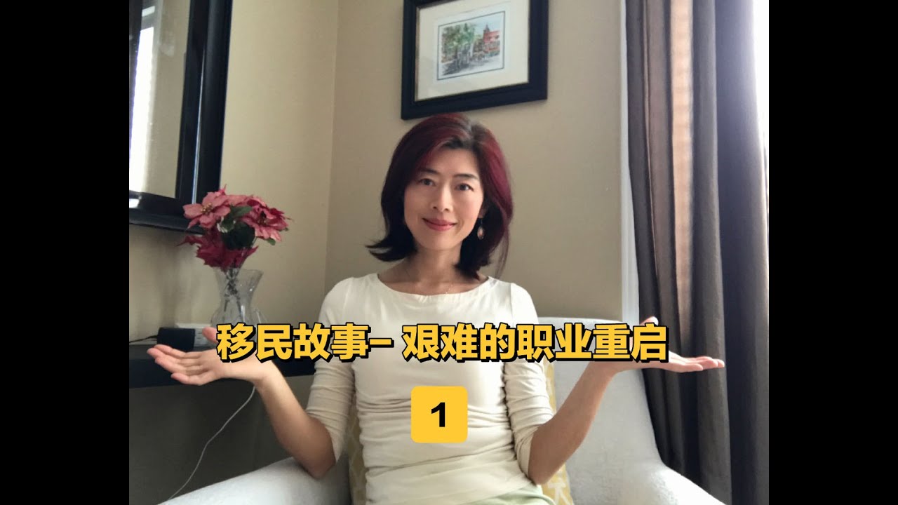 移民故事-职业重启我经历了什么 2- 如何重新定位，弥补不足