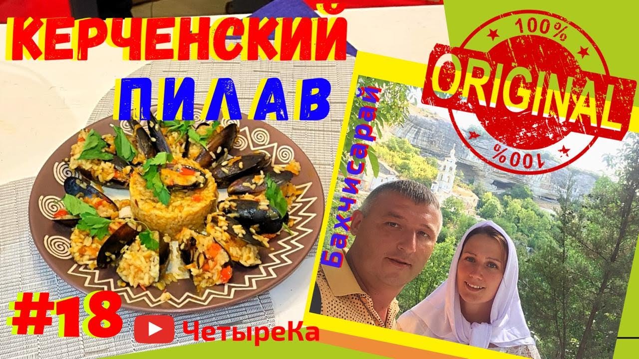 МОРСКОЙ Крымский плов с мидиями (Керченский пилав). Бахчисарай. Колодец Тик-Кую. Крымская кухня.