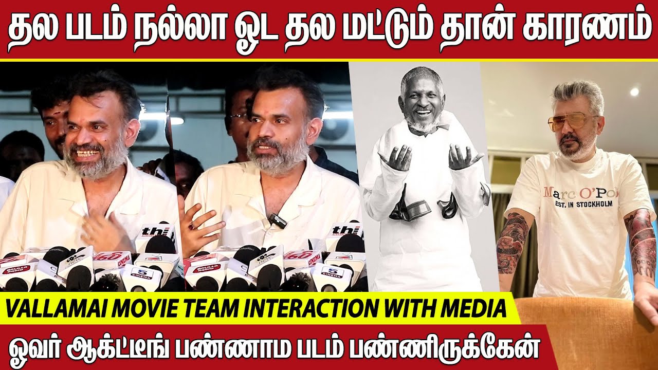 அதெல்லாம் உண்மை இல்லங்க ! Vallamai Movie Team Interaction With Media | Premgi Amaren | Thala Ajith