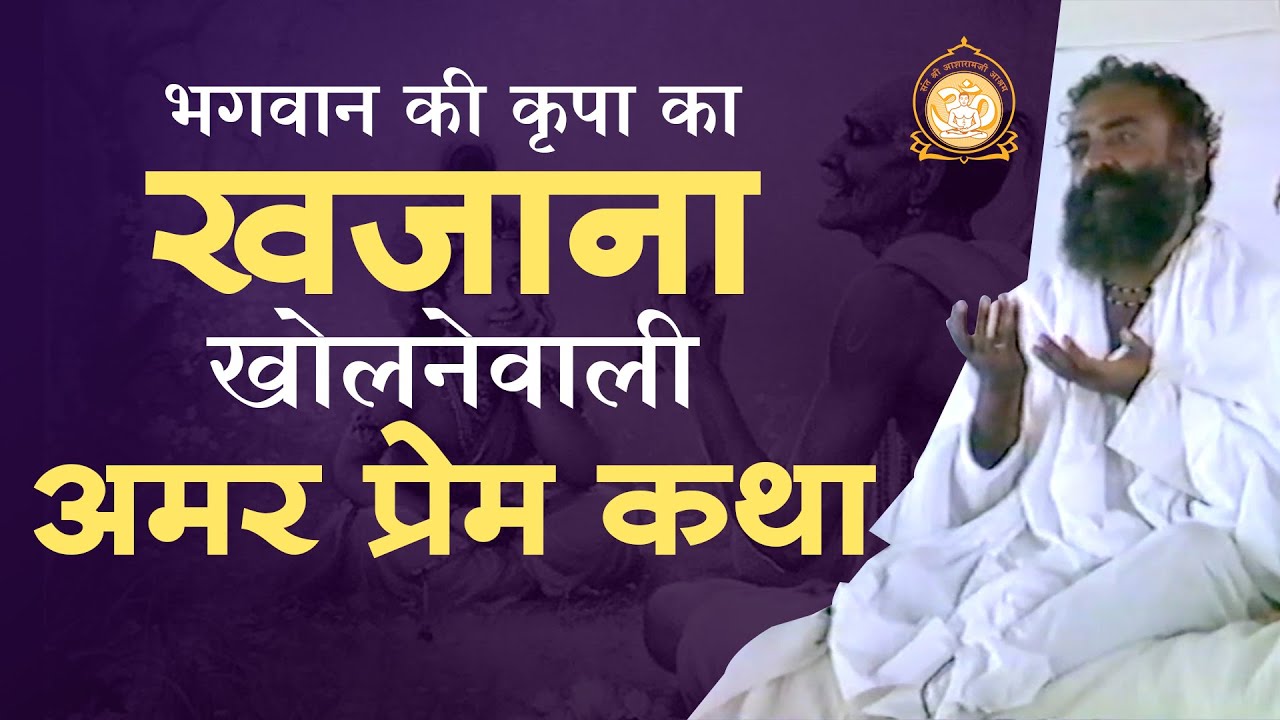 भगवान की कृपा का खजाना खोलनेवाली अमर प्रेम कथा | दुर्लभ सत्संग | HD | Sant Shri Asharamji Bapu