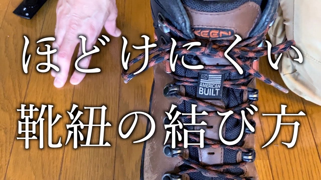 【山雷 毎週登山】ほどけにくい靴紐の結び方、登山靴以外にも使えます。