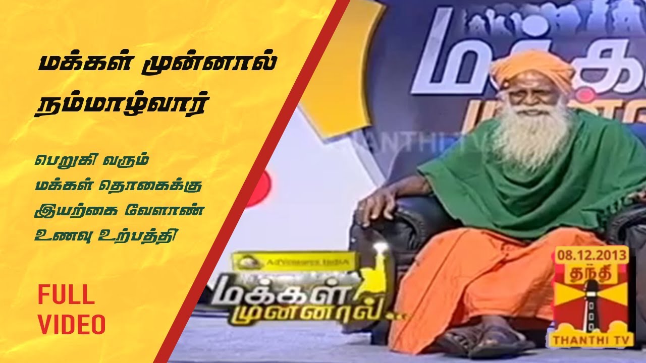 மக்கள் முன்னால் | நம்மாழ்வார் | Nammalvar | Thandhi TV | 08.12.2013