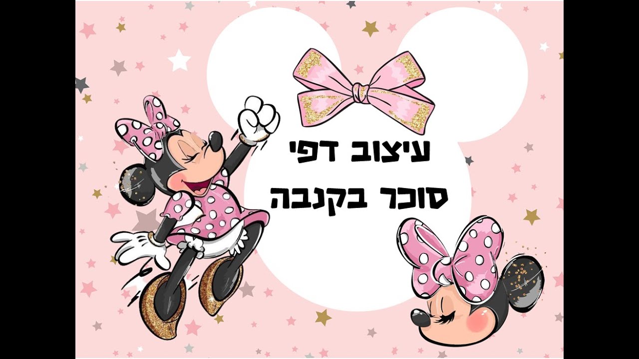 הדרכת עיצוב דפי סוכר בקנבה