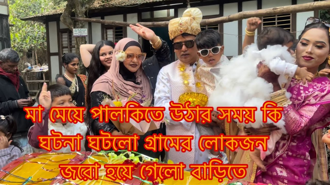 পালকিতে উঠার সময় কি এক ঘটনা ঘটে গেলো/Youtuber Sharmin Nur 