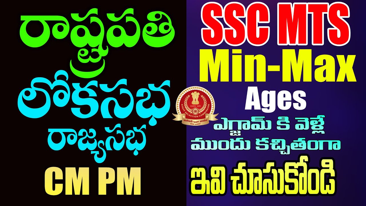 ముఖ్యమైన పదవులు - అర్హతలు & కాలపరిమితి | Last Minute Revision for SSC MTS Exams. ✅