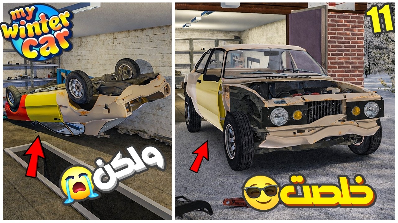 My Winter Car #11 | 😭ركبت المكينة والقير ولكن النهاية ....