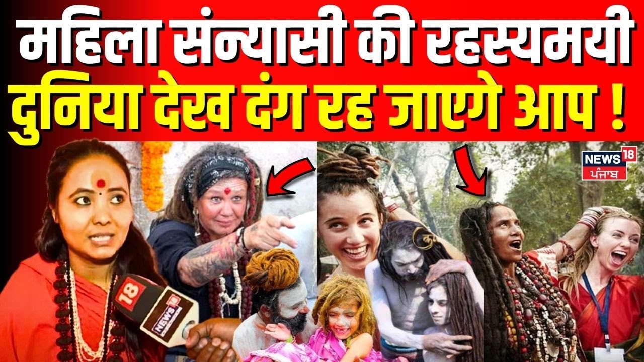MahaKumbh 2025: महिला संन्यासी की रहस्यमयी दुनिया देख दंग रह जाएगे आप !| Sanyasi |Mahila Sadhu |N18K