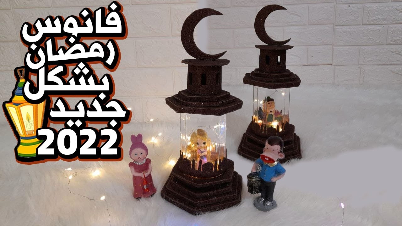 من برطمان  هنعمل فانوس رمضان بشكل جديد ترند  2026 بابسط طريقة #زينة رمضان #تجهيزات رمضان