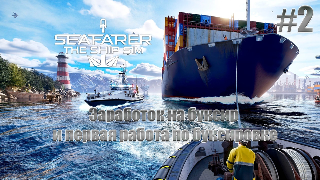 Seafarer: The Ship Sim-Заработок на буксир и первая работа по буксировке #2 (без комментариев)