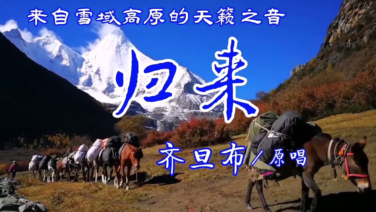 齐旦布《归来》MV聆听雪域高原的天籁之音/Come Back